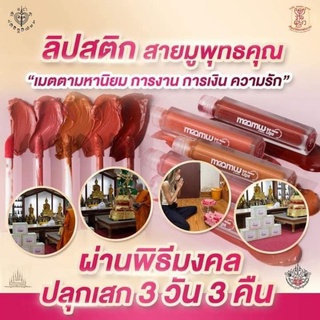 ของแท้/มีของแถม✅️ Maamuu soft matte lips ลิปสายมู 😳 จูบไม่หลุด ฉุดไม่อยู่ปลุกเสกมาให้ตลอด 💄