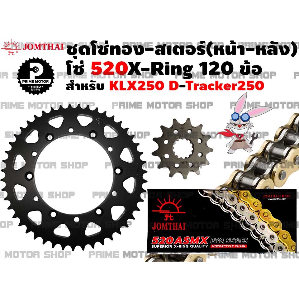 ชุดโซ่ทอง 520 X-Ring สเตอร์หน้า สเตอร์หลัง Jomthai สำหรับ Kawasaki KLX230 KLX250 D-Tracker250 KLX300