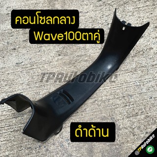 ชิ้นดำด้าน คอนโซลกลาง Wave100ตาคู่ ดำด้าน / เฟรมรถ กรอบรถ ชุดสี  แฟริ่ง