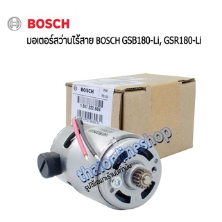 อะไหล่แท้สว่านไร้สายบอช มอเตอร์สว่านไร้สายแบตเตอรี่ 18v Bosch รุ่น GSB180-Li, GSR180-Li อะไหล้แท้จากบริษัท โรเบิร์ต บ๊อช