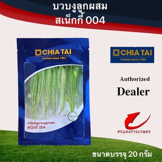 เมล็ดพันธุ์ บวบงูสเน็กกี้004 20g