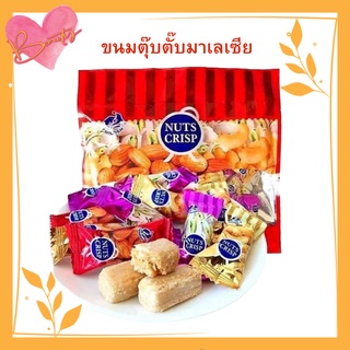 ขนมตุ๊บตั๊บมาเลเซีย NUTS CRISP TWIN-FISH ขนมถั่วอัดแท่งรวมรส 马来坚果糖