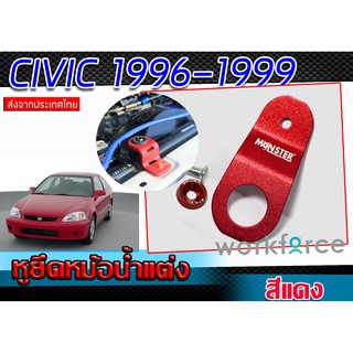 หูหม้อน้ำ หูยึดหม้อน้ำแต่ง CIVIC 1996-1999 สีแดง BY MONSTER แข็งแรงทนทานวัสดุคุณภาพเกรด (1 ชิ้น)