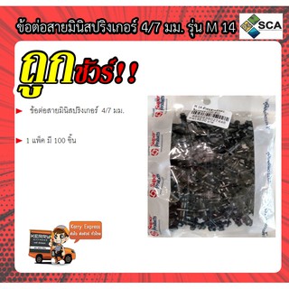 ข้อต่อสายมินิสปริงเกอร์​ ขนาด ( 4/7​mm.) Super Products รุ่น M 14 ( 1 แพ็ค มี 100 ชิ้น )