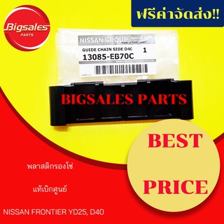 พลาสติกรองโซ่ NISSAN FRONTIER YD25, D40 แท้เบิกศูนย์ เบอร์แท้ 13085-EB70C