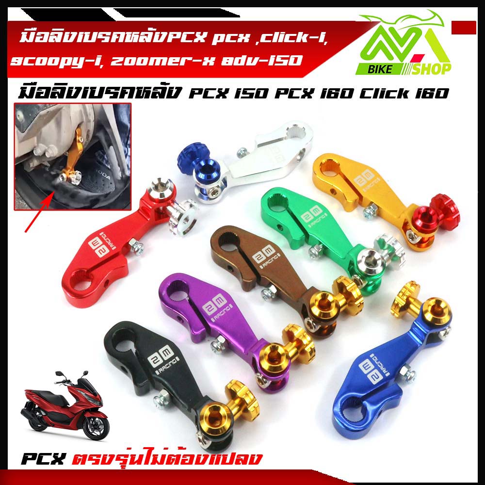 มือริงค์ PCX  มือลิงเบรคหลัง pcx ,click-I, scoopy-i, zoomer-x,adv-150  งานมิเนียมเกรดดี