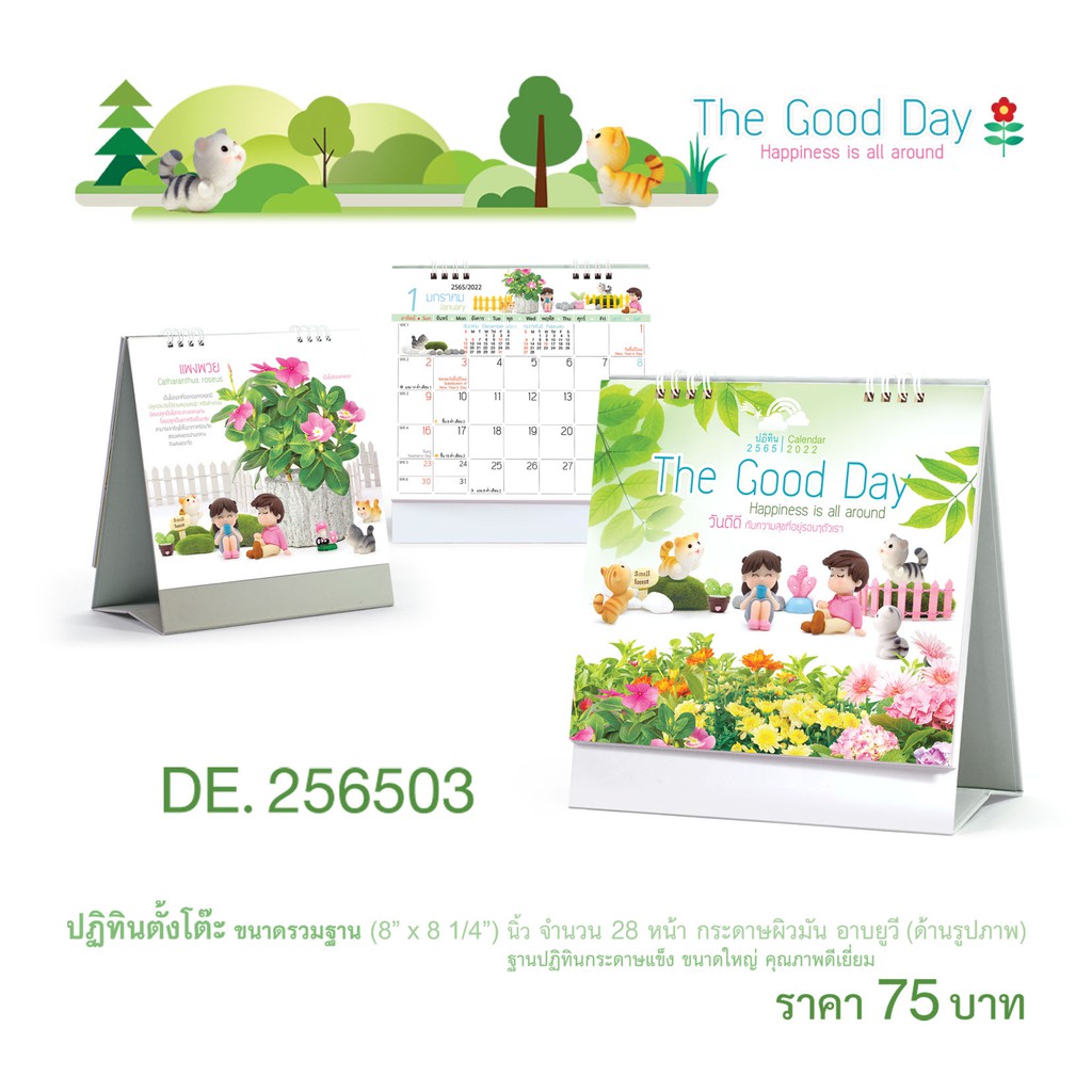 ปฏิทินตั้งโต๊ะปี 2565/2022 ชุดวันดีดี กับความสุขที่อยู่รอบตัวเรา The Good Day Happiness is all aroun