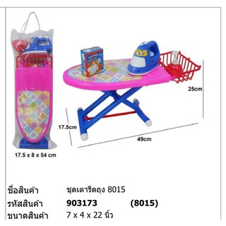 ของเล่น ชุดเตารีดถุง 8015