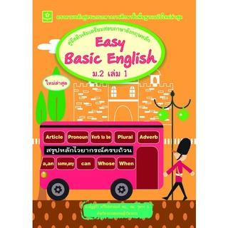 คู่มือติวเข้มเตรียมสอบภาษาอังกฤษหลัก Easy Basic English ม.2 เล่ม 1 (ณัฏฐวีร์)**8858710306-22-4