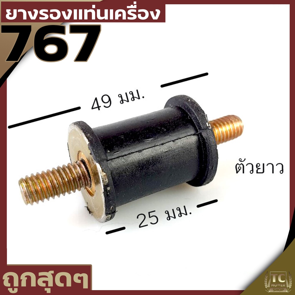 ยางแท่นเครื่อง ลูกยางกันสะเทือน ยางรองเครื่องพ่นยา 767 อะไหล่พ่นยา767