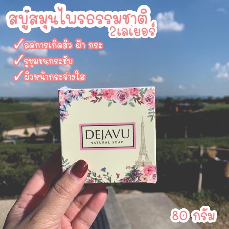 สบู่ DEJAVU สบู่ เดฌาวูว์