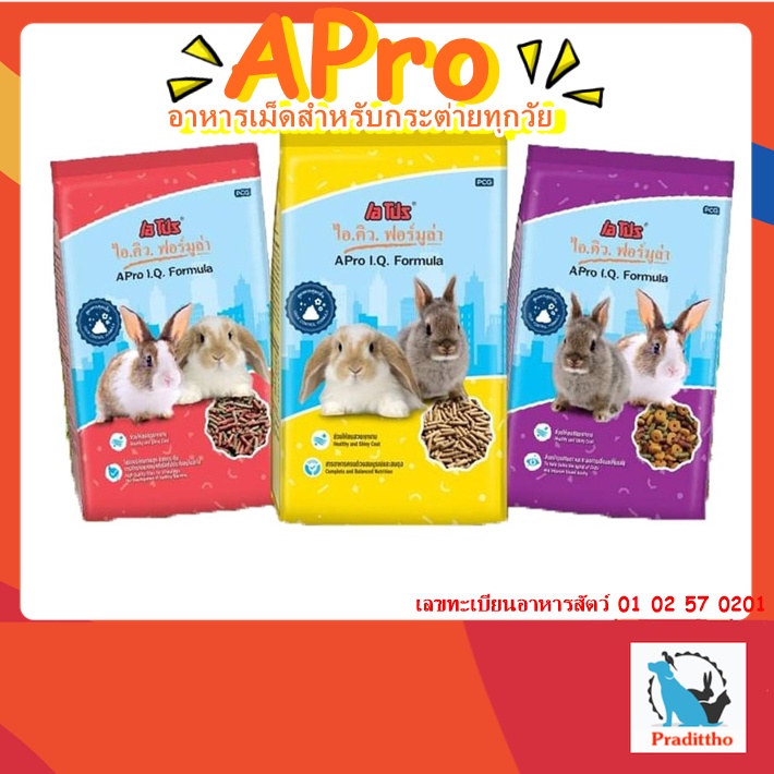 อาหารกระต่าย APro I.Q. Formula สูตรพิเศษสำหรับกระต่ายโดยเฉพาะ เหมาะสำหรับกระต่ายทุกช่วงวัย 1 kg
