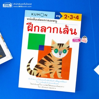 MISBOOK หนังสือของหนู ฝึกลากเส้น (KUMON)