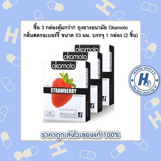 ซื้อ 3 กล่องคุ้มกว่า!! ถุงยางอนามัย Okamoto กลิ่นสตรอเบอร์รี่ ขนาด 53 มม. บรรจุ 1 กล่อง (2 ชิ้น)