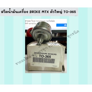 สวิตน้ำมันเครื่อง BRIKE MTX ตัวใหญ่ TO-365