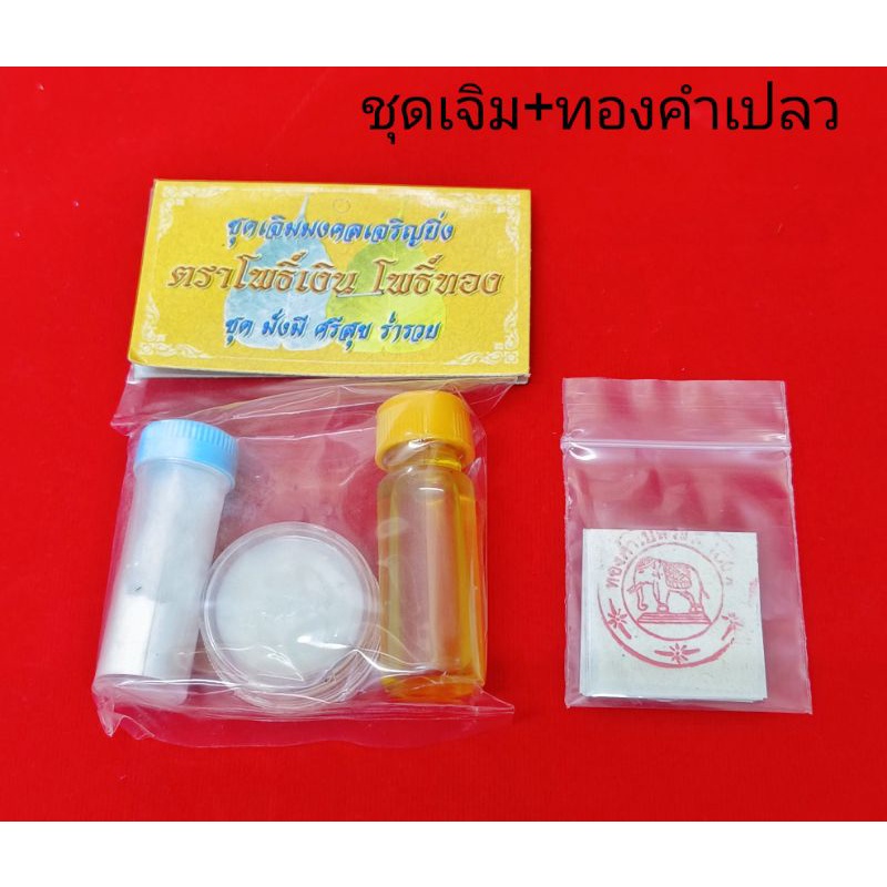 ชุดเจิมมงคล ชุดเจิมบ้าน ชุดเจิมรถ (บรรจุ 1 ชุด)