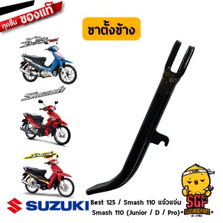 ขาตั้งข้าง STAND, PROP แท้ Suzuki Smash 110 โฉมแรก/Junior/D/Pro / New Smash 110 / Best 125