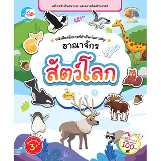 หนังสือ หนังสือสติกเกอร์ คำศัพท์แสนสนุก ชุด อาณาจักรสัตว์โลก