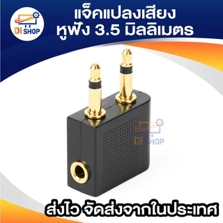 Airline Airplane Earphone แจ็คแปลงเสียง 3.5 mm แจ็คแปลงหูฟังครอบหูใช้บนเครื่องบิน เข้า 2 ออก 1 เป็นหูฟังมือถือ