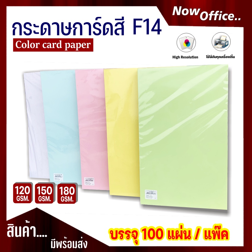 [มีส่งด่วน]กระดาษ การ์ดสี F14 หนา 120,150,180g (100 แผ่น) กระดาษถ่ายเอกสาร ปกรายงาน กระดาษf14 กระดาษ
