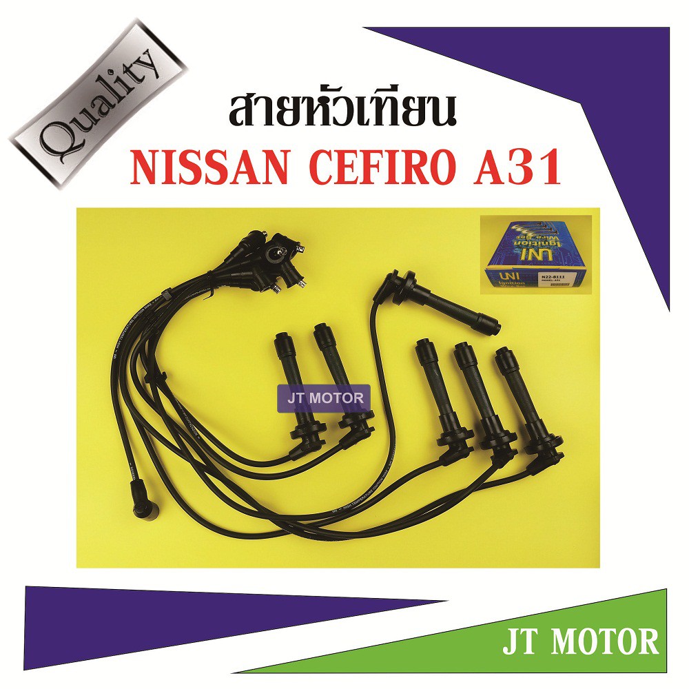 สายหัวเทียน NISSAN CEFIRO A31ขับเคลื่อนล้อหลัง ยี่ห้อ UNI