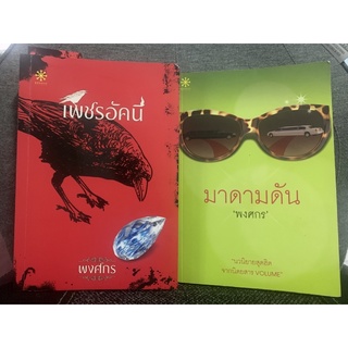 เพชรอัคนี มาดามดัน หนังสือ นิยาย นักเขียน พงศกร ขายแยกเล่ม