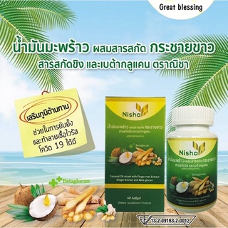 ( ของแท้ 100 % ) Nisha กระชายขาวสกัด น้ำมันมะพร้าว ตราณิชา 60แคปซูล