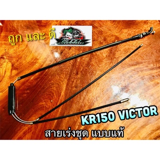 สายเร่งชุด KR150 KR VICTOR สายเร่ง แบบแท้ KANSYA