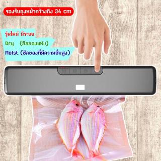 เครื่องซีลสูญญากาศ Vacuum Sealer รุ่นหน้ากว้าง 34 cm แถมถุงสูญญากาศลายนูน 15 ใบ (ZK-03)