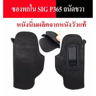 ซองพกใน SIG P365 ซองปืนพกใน p365 หนังแท้หนังนิ่ม ซองพกขวา