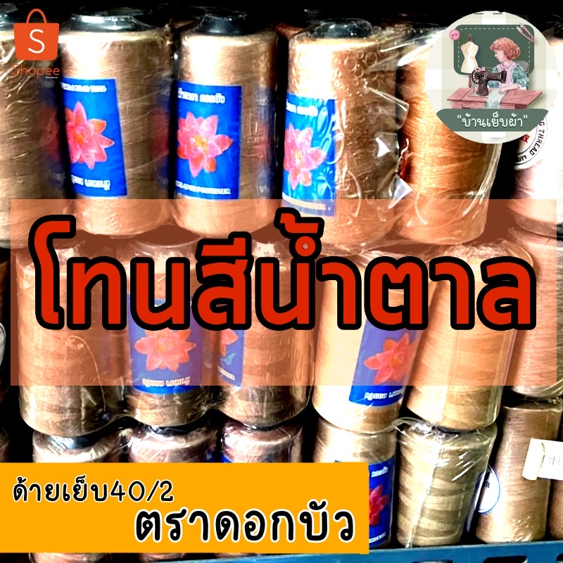 ด้ายเย็บผ้า ด้ายตราดอกบัว(โทนน้ำตาล) ด้ายเย็บ40/2 ด้าย เย็บผ้าปกติ งานแฟชั่น สีเยอะ เลือกเบอร์และเที