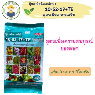 (แพ็ค 3 ถุง) ปุ๋ยเกล็ดเวสโก้ สูตร 10-52-17+TE ขนาด 1 กก. #สูตรสะสมอาหาร#เพิ่มความสมบูรณ์ของดอก