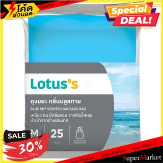 🎯BEST🎯 โลตัส ถุงขยะ กลิ่นบลูสกาย ขนาด M 24 x 28 นิ้ว 25 ใบ Lotuss M 24 x 28inches Blue Sky Scented Garbage  🚛💨