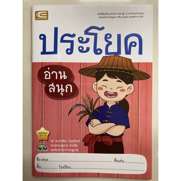 แบบฝึกอ่าน อ่านสนุก ประโยค ภาษาไทย อนุบาล (เอ็ดเทค)