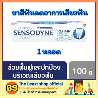 The beast shop_[100g] ยาสีฟัน เซ็นโซดายน์ สูตรรีแพร์ แอนด์ โพรเทคท์ Sensodyne Repair and Protect 100 g