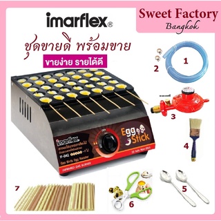 เตาไข่นกกระทาเสียบไม้ ชุดสร้างอาชีพ Imarflex รุ่น IF-042 แถมฟรี หัวปรับแรงดันแก๊สนิรภัย และอุปกรณ์ พร้อมขาย!