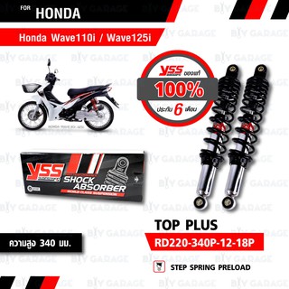 YSS โช๊คหลังคู่ TOP-PLUS ใช้สำหรับ HONDA WAVE110i 13-20 / WAVE125i 13-21 แกนชุบ /สปริงสีดำ【 RD220-340P-12-18P 】