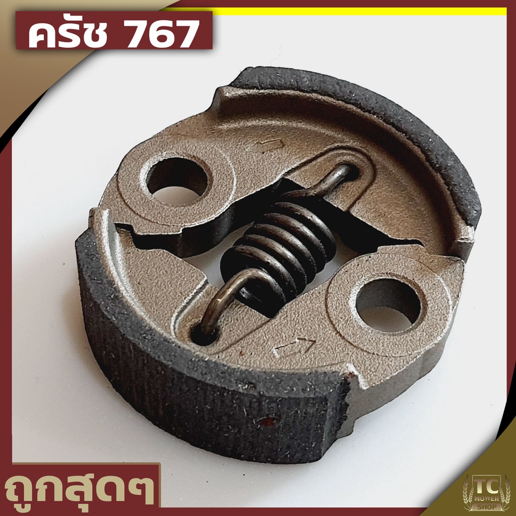 (ครัช767 260 ) ครัช คลัท ตัดหญ้าพ่นยา767 260 ใส่ได้ทุกยี่ห้อผ้าครัชหนา รับประกันคุณภาพ By TC MOWER