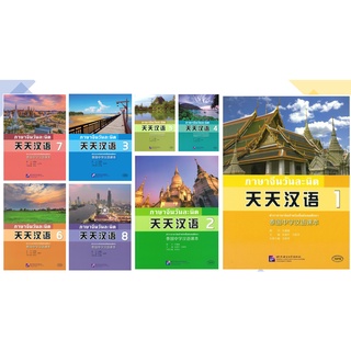 แบบเรียนภาษาจีน ภาษาจีนวันละนิด天天汉语 #Everyday Chinese—Chinese Course Book for Middle Schools in Thaiของ#แท้ 100%