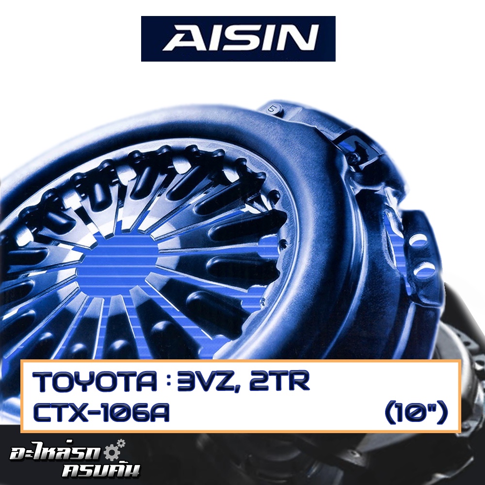 หวีคลัทช์ AISIN สำหรับ TOYOTA 3VZ, 2TR  ขนาด 10'' [CTX-106A]