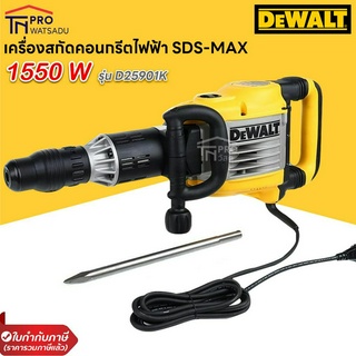 DEWALT D25901 เครื่องสกัดคอนกรีตไฟฟ้า SDS-MAX 10Kg 1550w รุ่น D25901K