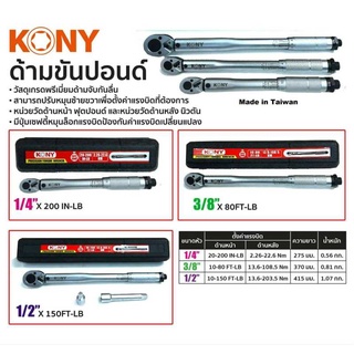 [กรอกโค้ด Z9EJ8H ลดเพิ่ม 20%]ประแจปอนด์ KONY มี 3ขนาด 2หุน 3หุน 4หุน  เลือกขนาดได้