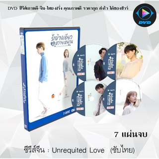 ซีรีส์จีน Unrequited Love รักข้างเดียวที่หวายหนาน : 7 แผ่นจบ (ซับไทย)