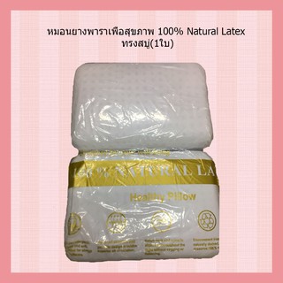 หมอนยางพาราเพื่อสุขภาพ 100% Natural Latex ทรงสบู่-002