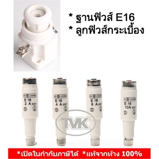 ฐานฟิวส์คอนโทรล E16 พลาสติก / ลูกฟิวส์กระเบื้อง E16 2A 4A 6A 10A