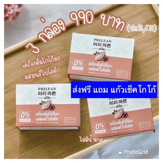 ส่งฟรี‼️3 แถม 1 แก้วเช็คเครื่องดื่ม โกโก้ผง ผสมพรีไอโอติก!! ไม่มีน้ำตาล!!👇🏻อ่านของแถม