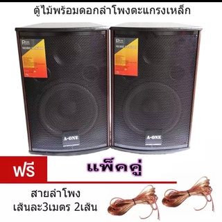 🚚✔ A-ONE ตู้ลําโพง8นิ้ว ตู้พร้อมดอกลำโพง8นิ้ว 2 ทาง 300W ตู้ลำโพงแขวนผนัง ตู้ลำโพงตั้งพื้น‎ รุ่น AV-806 (แพ็ค 2ตู้/1คู่)