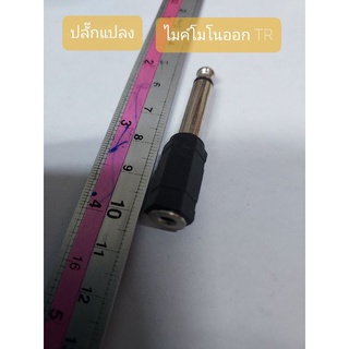 ปลั๊กแปลง ไมค์โมโนออก TR ราคา 25 บาท จะได้ 1 ตัว สีดำ