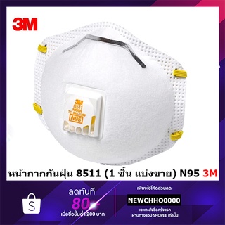 ของแท้ !! หน้ากาก 3M รุ่น 8511 มาตรฐาน N95 กันฝุ่น PM2.5 N95 R95 P1 P2