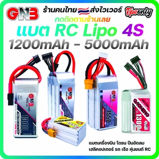 ส่งฟรี GNB 4s 1200mah - 5000mah 100C 110C 120C Gaoneng แบต LiPo Battery XT30 XT60 HV แบตเตอรี่ แบต อุปกรณ์ RC รถบังคับ